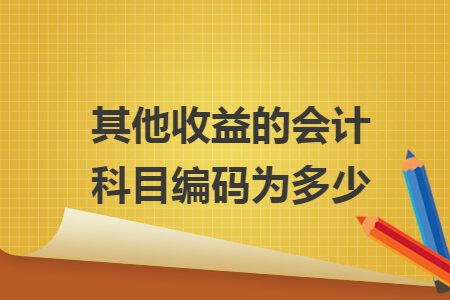 其他收益的會計科目編碼為多少