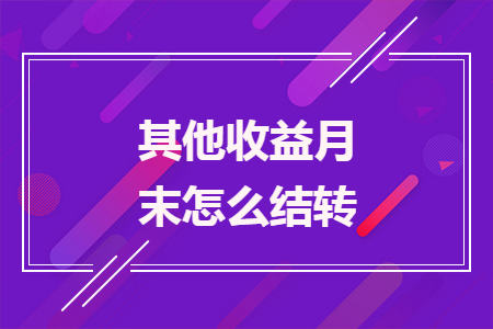 其他收益月末怎么結(jié)轉(zhuǎn)