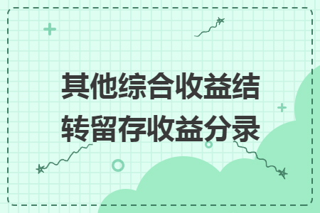 其他綜合收益結(jié)轉(zhuǎn)留存收益分錄