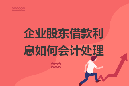 企業(yè)股東借款利息如何會計處理