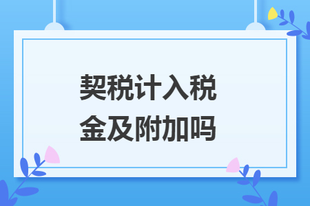 契稅計(jì)入稅金及附加嗎