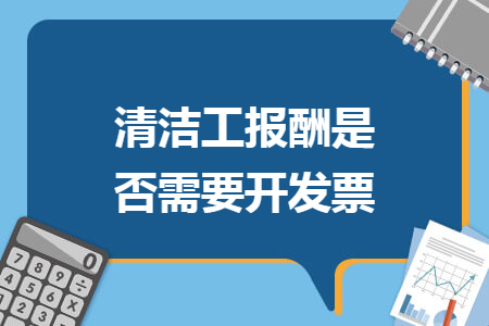 清潔工報酬是否需要開發(fā)票