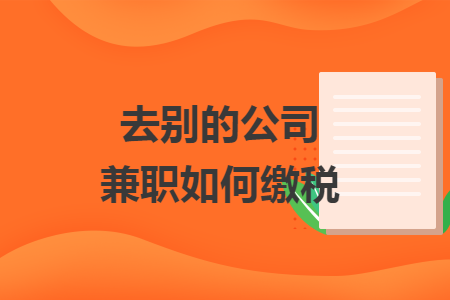 去別的公司兼職如何繳稅