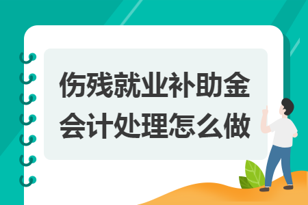 傷殘就業(yè)補助金會計處理怎么做