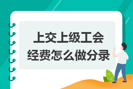 上交上級工會經(jīng)費怎么做分錄