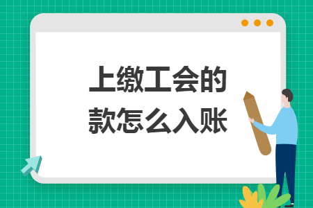 上繳工會(huì)的款怎么入賬
