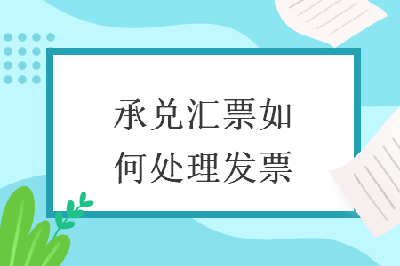 承兌匯票如何處理發(fā)票
