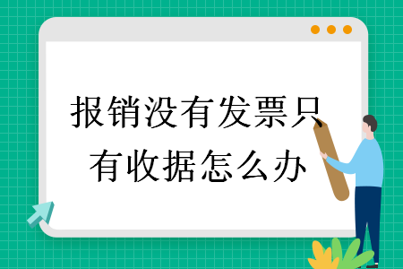 報銷沒有發(fā)票只有收據(jù)怎么辦
