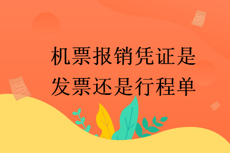 機(jī)票報(bào)銷(xiāo)憑證是發(fā)票還是行程單
