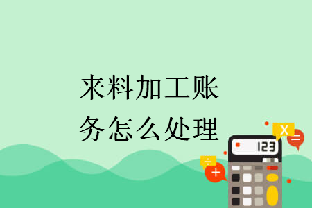 來(lái)料加工賬務(wù)怎么處理