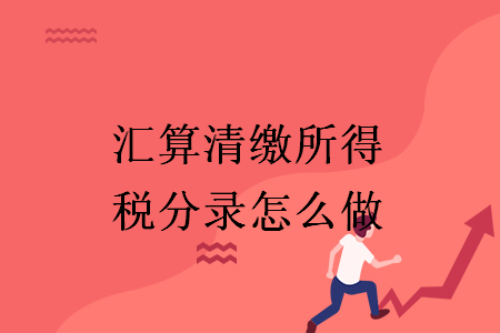 匯算清繳所得稅分錄怎么做