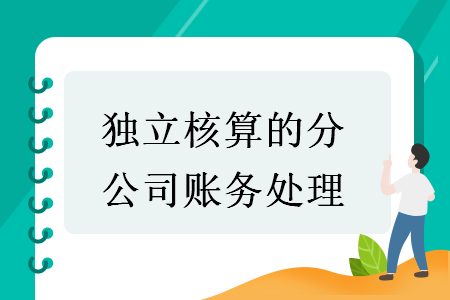 獨(dú)立核算的分公司賬務(wù)處理