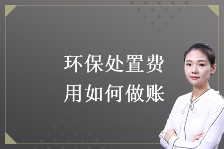 環(huán)保處置費(fèi)用如何做賬