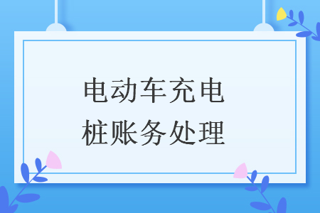 電動車充電樁賬務處理
