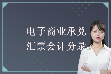 電子商業(yè)承兌匯票會(huì)計(jì)分錄