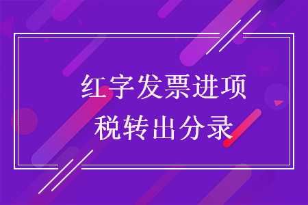 紅字發(fā)票進項稅轉(zhuǎn)出分錄
