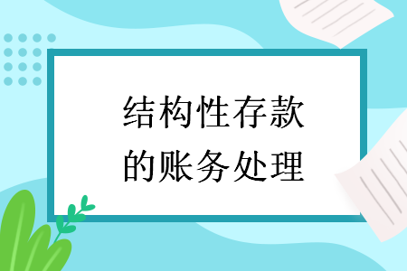 結(jié)構(gòu)性存款的賬務(wù)處理