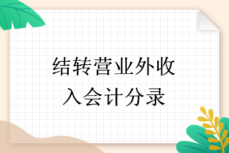 結轉(zhuǎn)營業(yè)外收入會計分錄