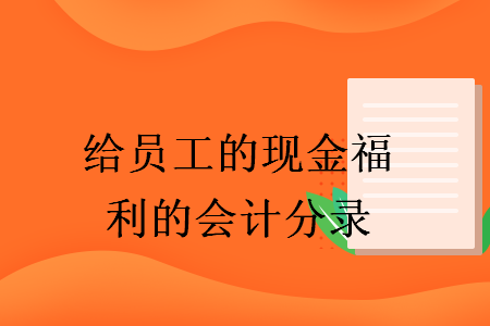 給員工的現金福利的會計分錄