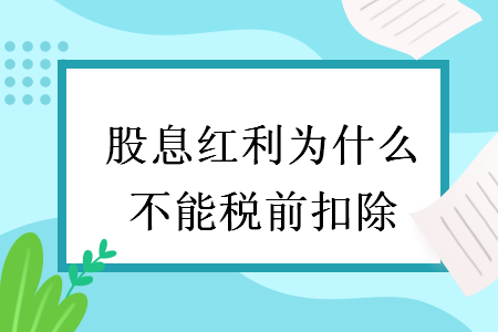 股息紅利為什么不能稅前扣除