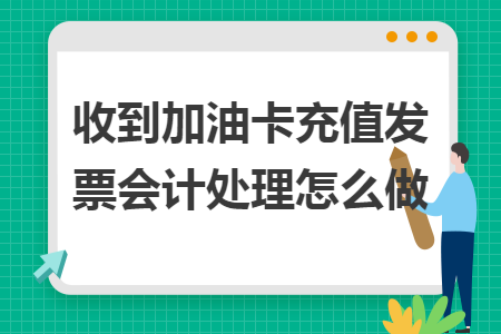 收到加油卡充值發(fā)票會計處理怎么做