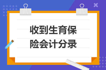 收到生育保險(xiǎn)會(huì)計(jì)分錄