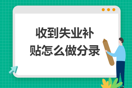 收到失業(yè)補(bǔ)貼怎么做分錄