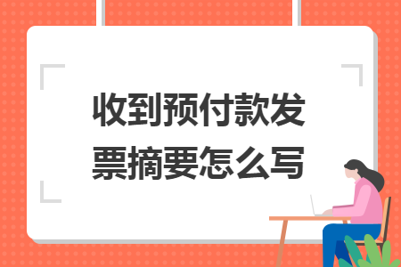 收到預(yù)付款發(fā)票摘要怎么寫
