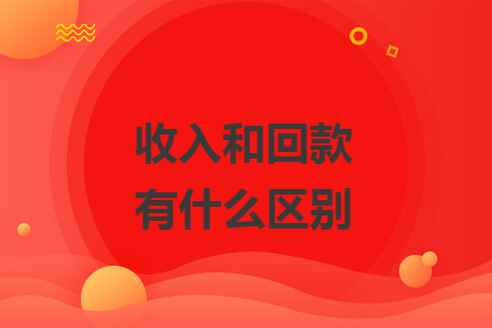 收入和回款有什么區(qū)別