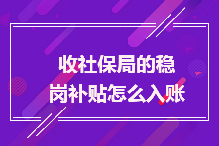 收社保局的穩(wěn)崗補(bǔ)貼怎么入賬