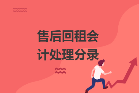售后回租會計處理分錄