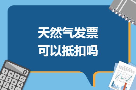天然氣發(fā)票可以抵扣嗎