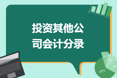 投資其他公司會(huì)計(jì)分錄