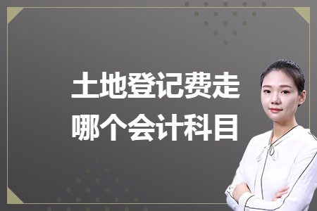 土地登記費(fèi)走哪個(gè)會(huì)計(jì)科目