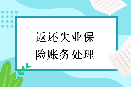 返還失業(yè)保險賬務(wù)處理