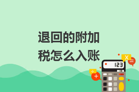 退回的附加稅怎么入賬