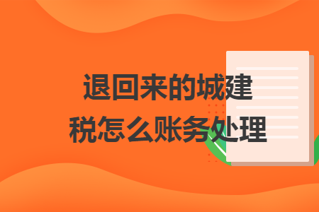 退回來(lái)的城建稅怎么賬務(wù)處理