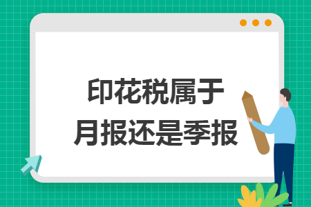 印花稅屬于月報(bào)還是季報(bào)  