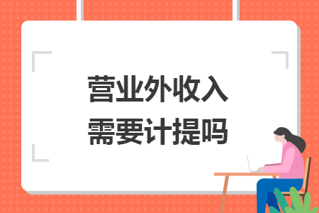 營業(yè)外收入需要計(jì)提嗎