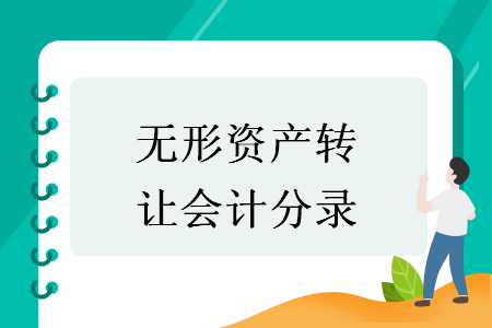 無形資產(chǎn)轉(zhuǎn)讓會(huì)計(jì)分錄