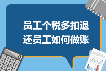 員工個(gè)稅多扣退還員工如何做賬