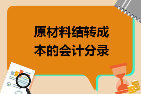 原材料結(jié)轉(zhuǎn)成本的會(huì)計(jì)分錄