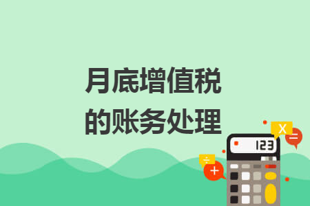 月底增值稅的賬務(wù)處理