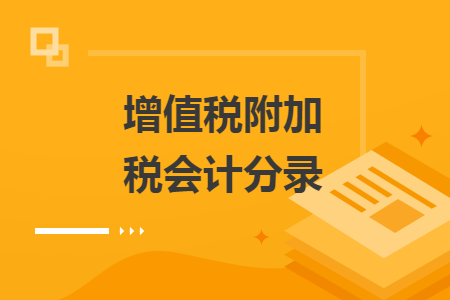 增值稅附加稅會計分錄