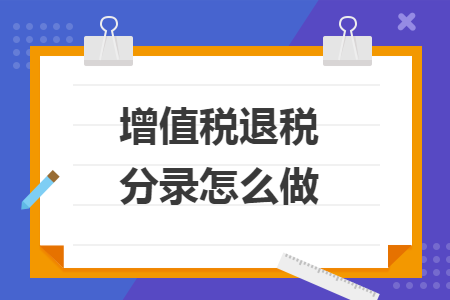增值稅退稅分錄怎么做