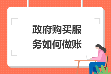 政府購買服務(wù)如何做賬