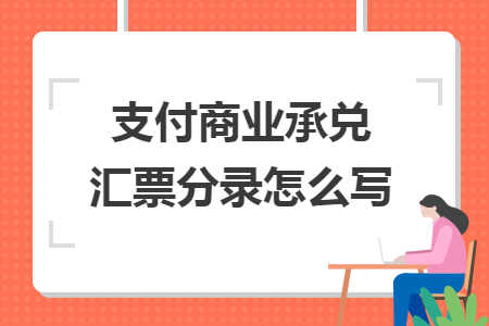 支付商業(yè)承兌匯票分錄怎么寫    