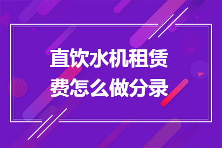 直飲水機租賃費怎么做分錄