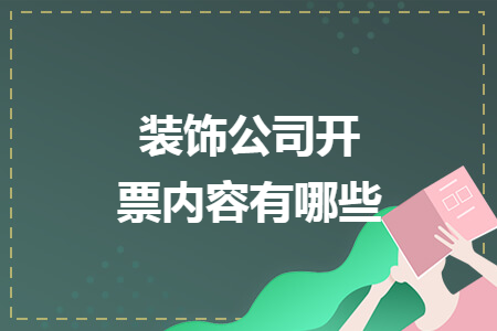 裝飾公司開票內(nèi)容有哪些
