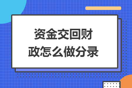 資金交回財(cái)政怎么做分錄